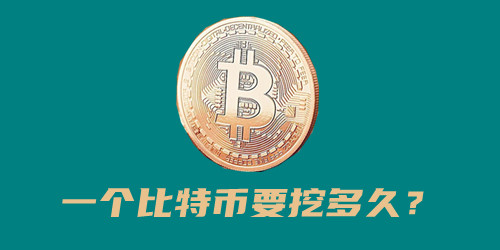 一个比特币要挖多久?如何购买比特币?