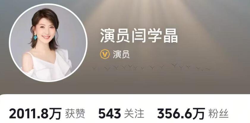 闫学晶多个平台账号被禁止关注